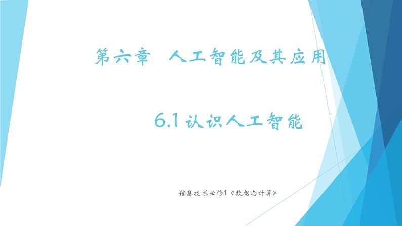 粤教版（2019）必修1高中信息技术 6.1 认识人工智能  PPT课件(共16张)+教案+练习(含答案）+视频+程序素材01