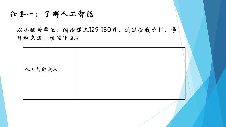 粤教版（2019）必修1高中信息技术 6.1 认识人工智能  PPT课件(共16张)+教案+练习(含答案）+视频+程序素材05