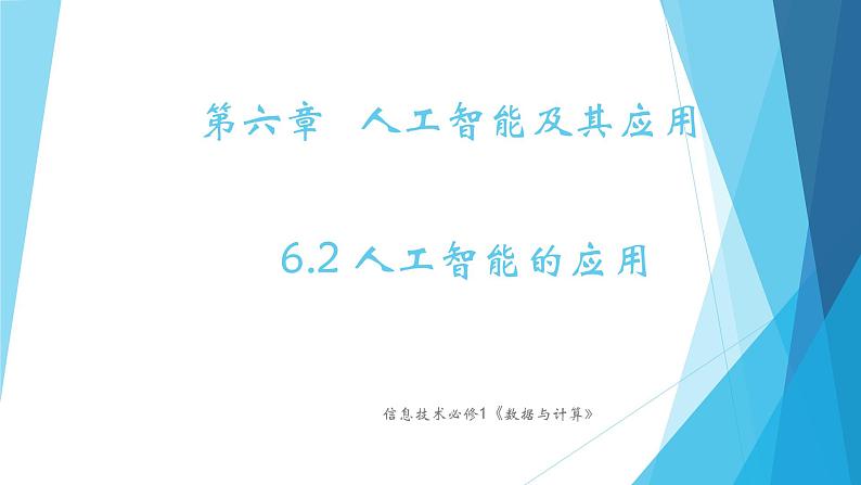 粤教版（2019）必修1高中信息技术 6.2 人工智能的应用  PPT课件(共22张)+教案+练习(含答案）01