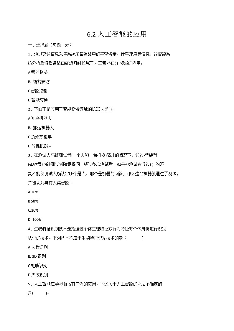 粤教版（2019）必修1高中信息技术 6.2 人工智能的应用  PPT课件(共22张)+教案+练习(含答案）01