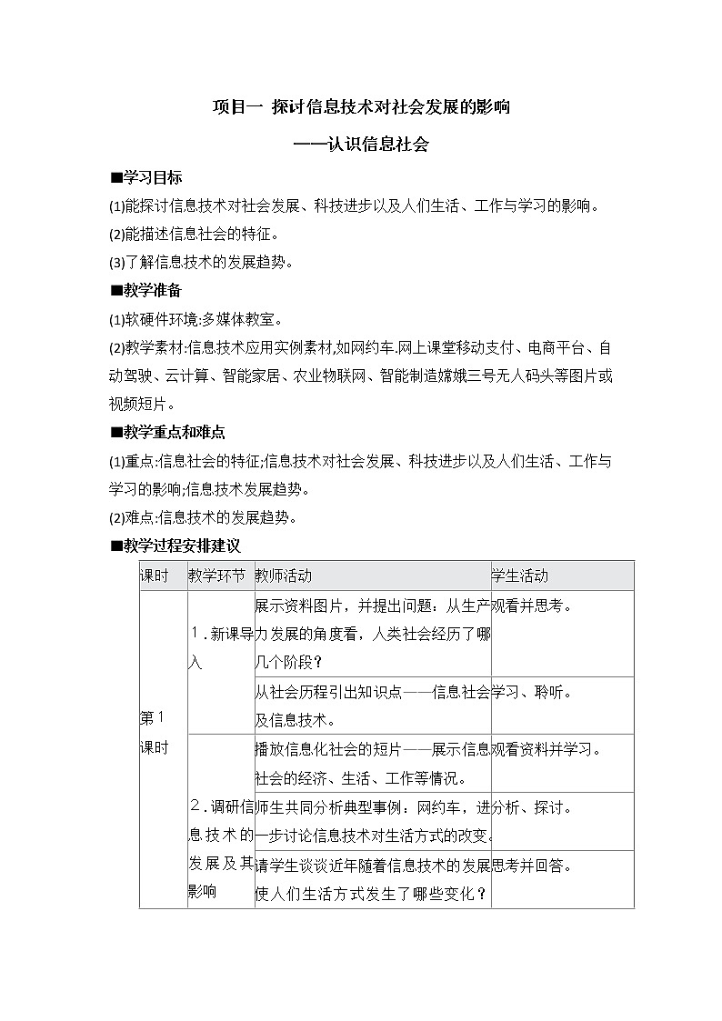 沪教版（2019）必修2高中信息技术 项目一 探讨信息技术对社会发展的影响——认识信息社会 教案（2课时）第1页