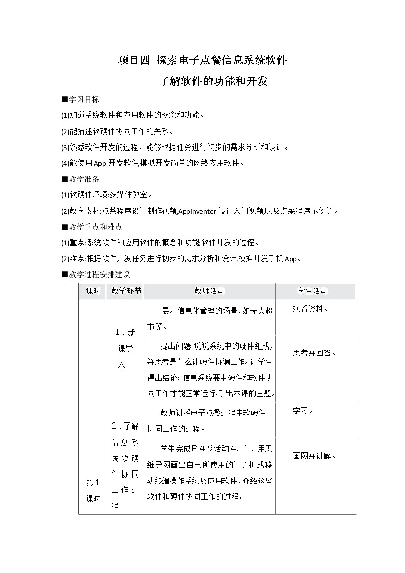 沪教版（2019）必修2高中信息技术 项目四 探索电子点餐信息系统软件——了解软件的功能和开发 教案（4课时）01