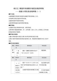 高中信息技术沪教版（2019）必修2 信息系统与社会3.连接数字家庭系统网络教案设计