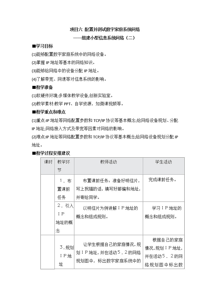 沪教版（2019）必修2高中信息技术 项目六 配置并测试数字家庭系统网络——组建小型信息系统网络（二） 教案第1页