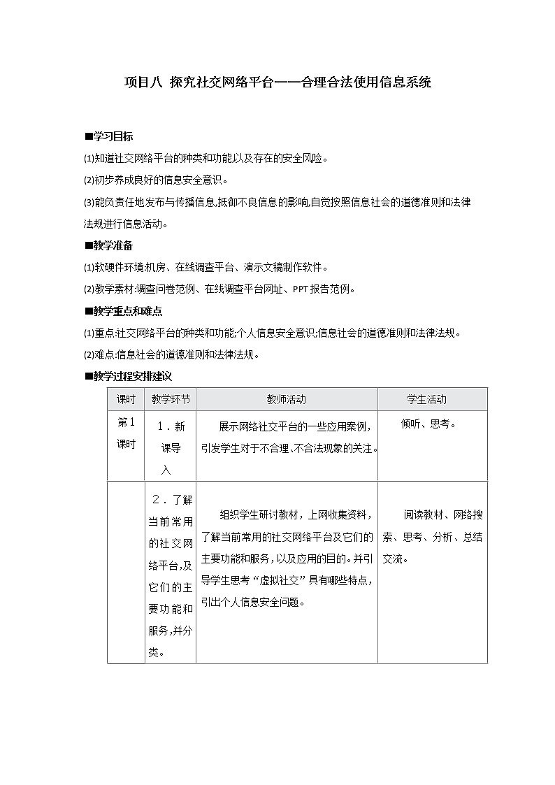 沪教版（2019）必修2高中信息技术 项目八 探究社交网络平台——合理合法使用信息系统 教案01