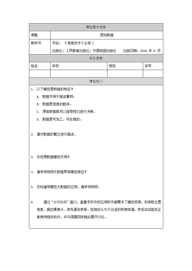 中图版高中信息技术必修1  1.1.1 感知数据 课件+教学设计+练习+任务单+视频01