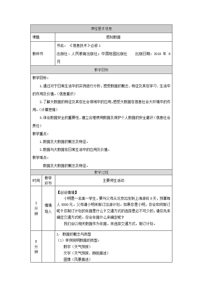 中图版高中信息技术必修1  1.1.1 感知数据 课件+教学设计+练习+任务单+视频01