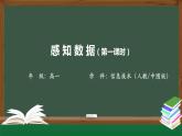 中图版高中信息技术必修1  1.1.1 感知数据 课件+教学设计+练习+任务单+视频