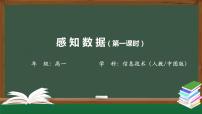 高中信息技术中图版 (2019)必修1 数据与计算1.1.1 感知数据精品课件ppt