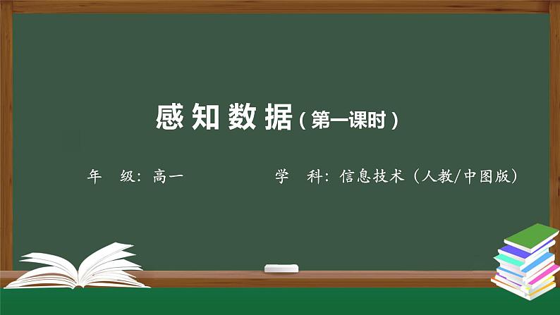 中图版高中信息技术必修1  1.1.1 感知数据 课件+教学设计+练习+任务单+视频01