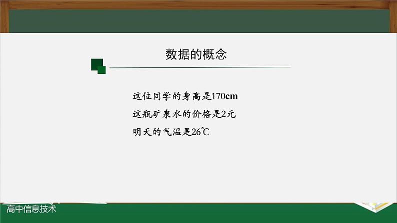 中图版高中信息技术必修1  1.1.1 感知数据 课件+教学设计+练习+任务单+视频07