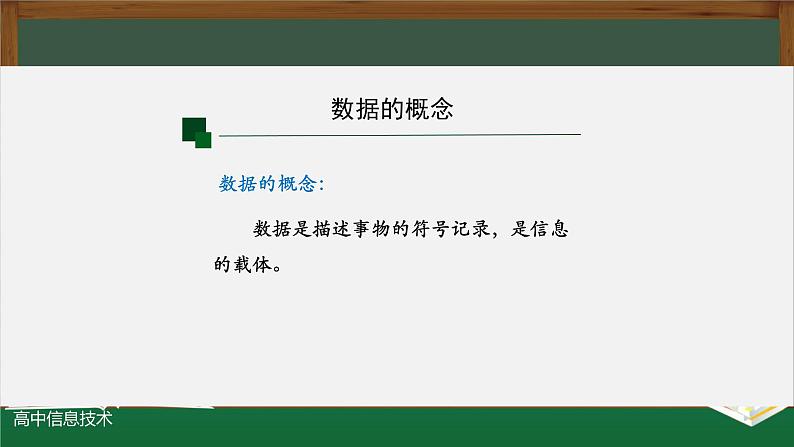 中图版高中信息技术必修1  1.1.1 感知数据 课件+教学设计+练习+任务单+视频08