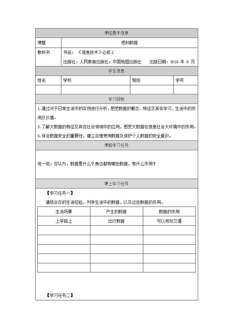 中图版高中信息技术必修1  1.1.1 感知数据 课件+教学设计+练习+任务单+视频01