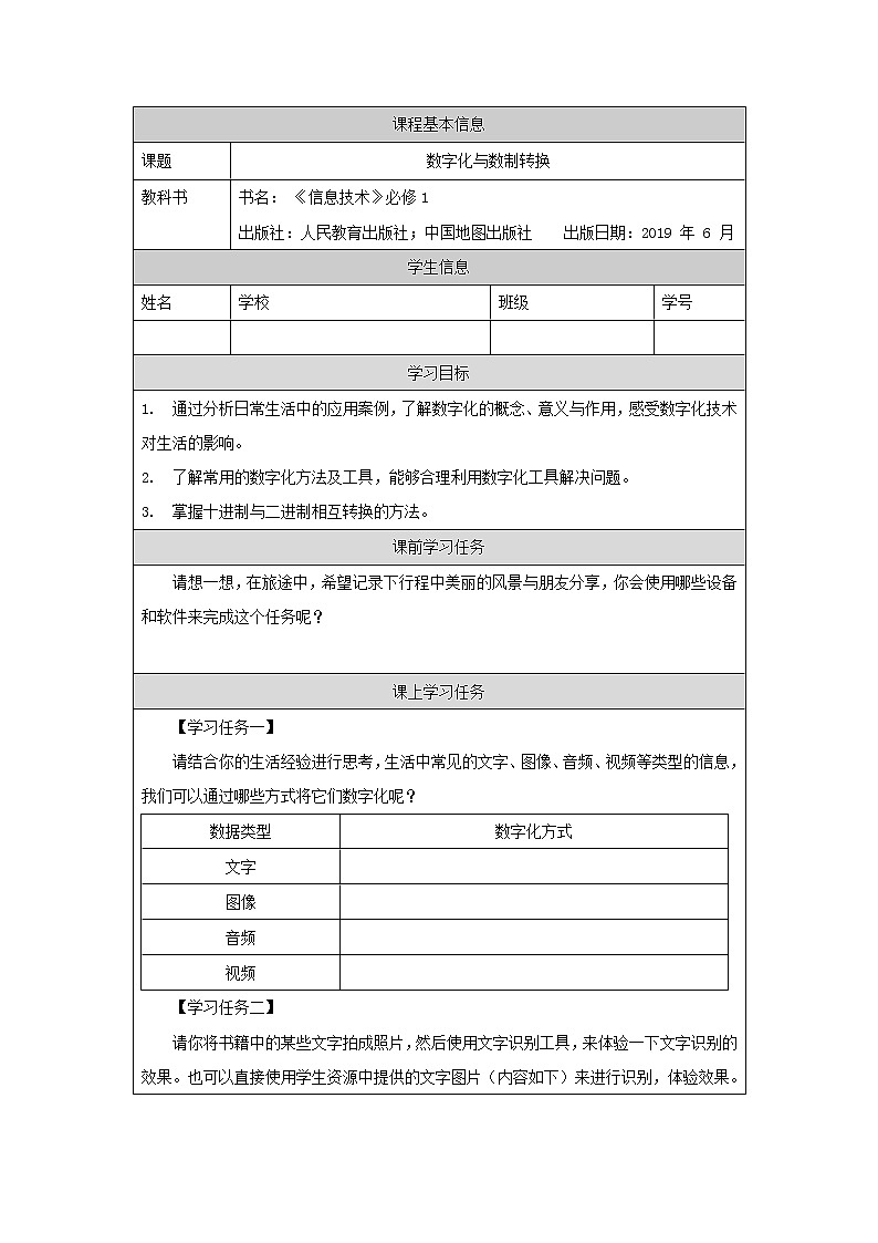 中图版高中信息技术必修1  1.2.1 +1.2.2 数字化与数制转换  课件+教学设计+练习+任务单01