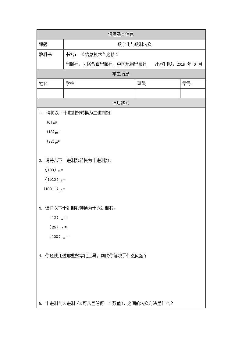 中图版高中信息技术必修1  1.2.1 +1.2.2 数字化与数制转换  课件+教学设计+练习+任务单01