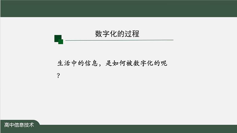 中图版高中信息技术必修1  1.2.1 +1.2.2 数字化与数制转换  课件+教学设计+练习+任务单06