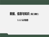 中图版高中信息技术必修1  1.1.2 认识信息  1.1.3 理解知识 课件+教学设计+练习+任务单+视频