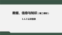 高中信息技术中图版 (2019)必修1 数据与计算1.1.3 理解知识精品课件ppt