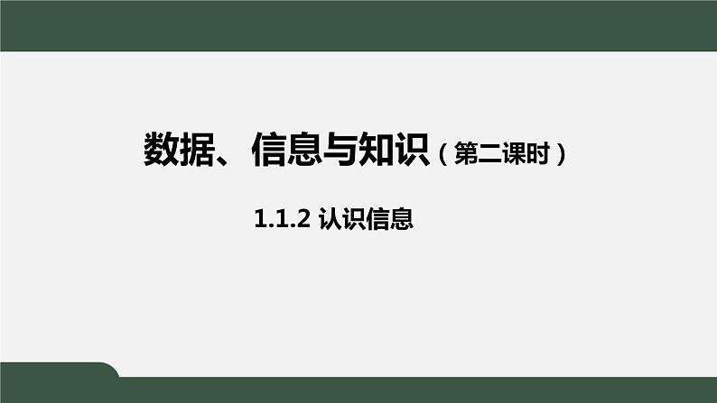 中图版高中信息技术必修1  1.1.2 认识信息  1.1.3 理解知识 课件+教学设计+练习+任务单+视频01