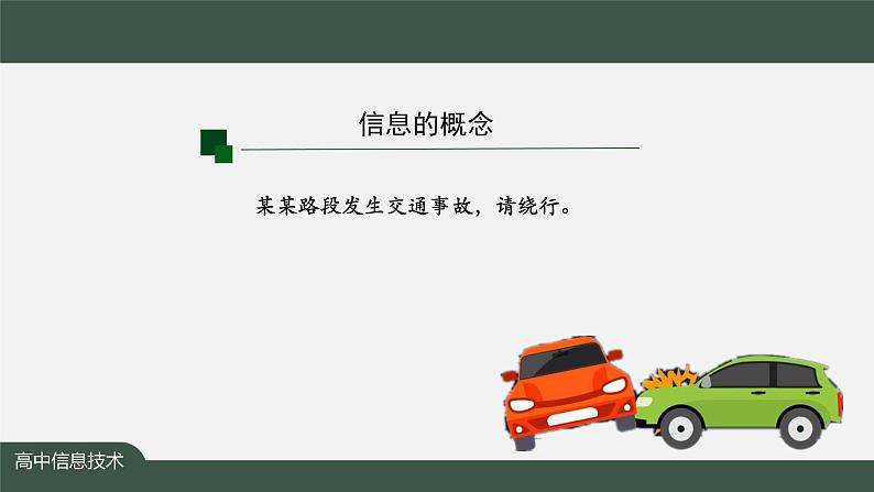 中图版高中信息技术必修1  1.1.2 认识信息  1.1.3 理解知识 课件+教学设计+练习+任务单+视频08