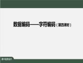 中图版高中信息技术必修1  1.2.3 数据编码——字符编码 课件+教学设计+练习+任务单+视频