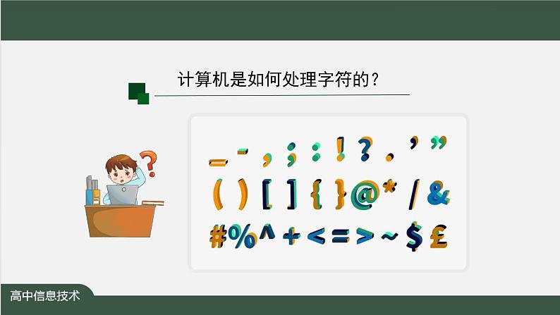 中图版高中信息技术必修1  1.2.3 数据编码——字符编码 课件+教学设计+练习+任务单+视频04