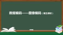 信息技术中图版 (2019)第1章 认识数据与大数据1.2 数字化与编码1.2.3 数据编码评优课练习题习题课件ppt