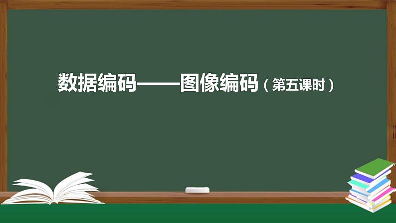 中图版高中信息技术必修1  1.2.3 数据编码——图像编码 课件+视频+教案+学习任务单+练习题01