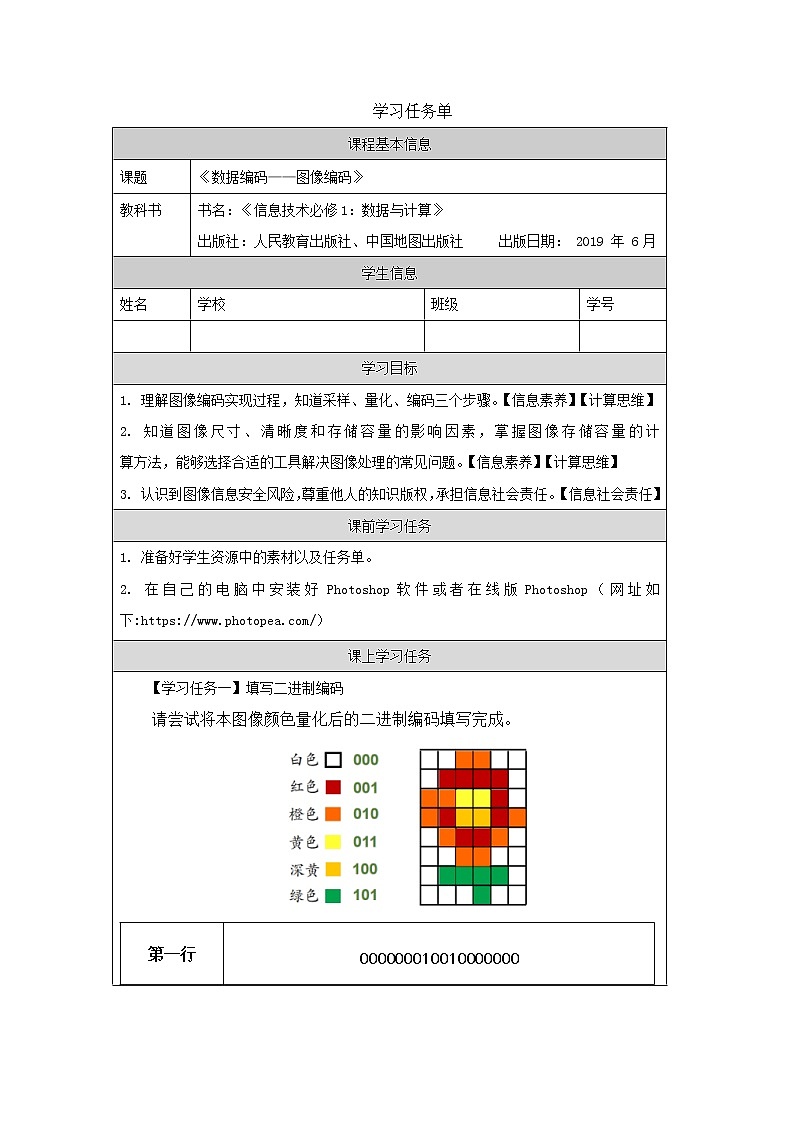 中图版高中信息技术必修1  1.2.3 数据编码——图像编码 课件+视频+教案+学习任务单+练习题01