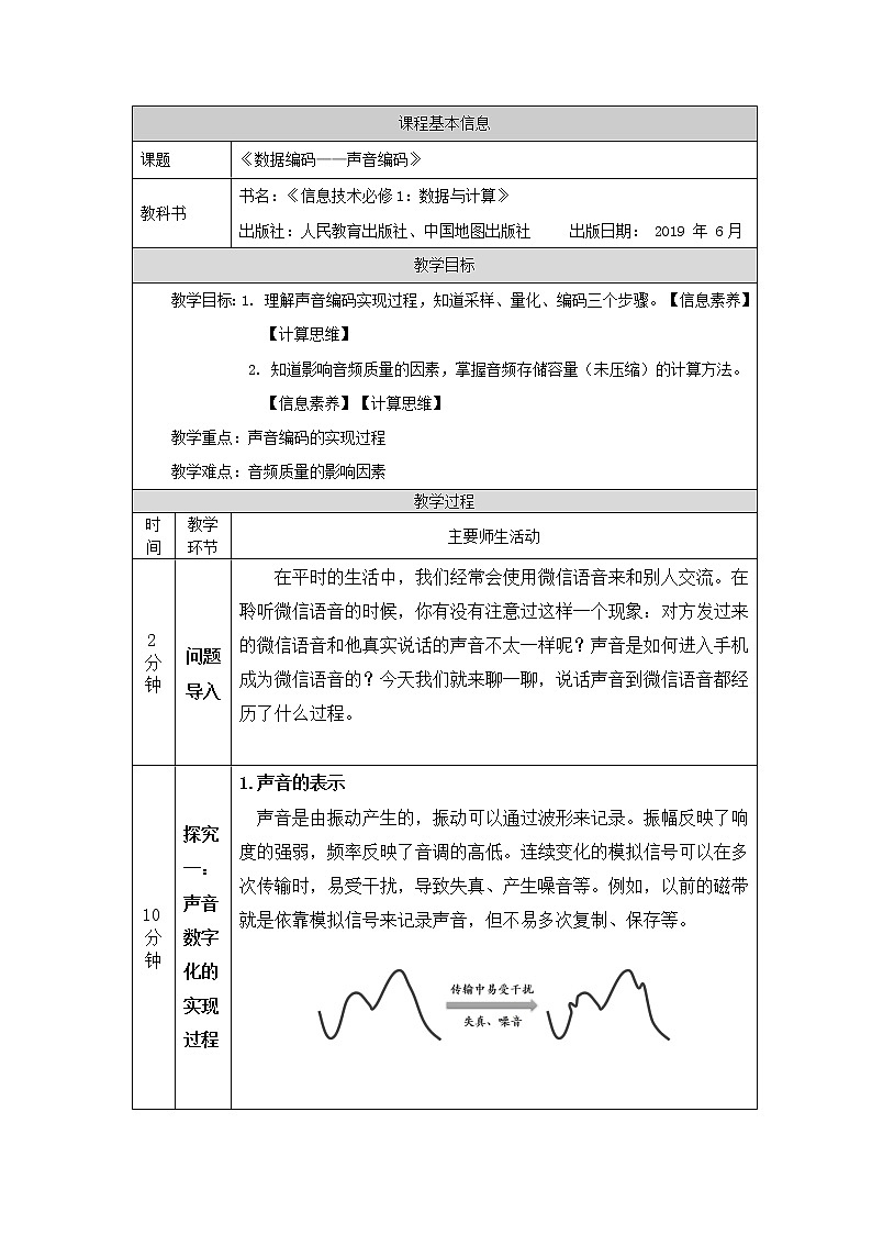 中图版高中信息技术必修1 1.2.3 数据编码——声音编码 课件+视频+教案+练习题01