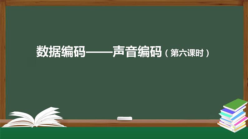 中图版高中信息技术必修1 1.2.3 数据编码——声音编码 课件+视频+教案+练习题01