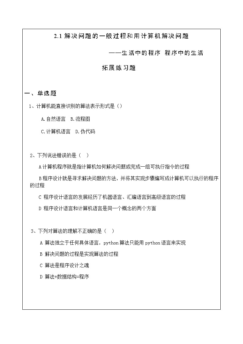 2.1解决问题的一般过程和用计算机解决问题 练习第1页