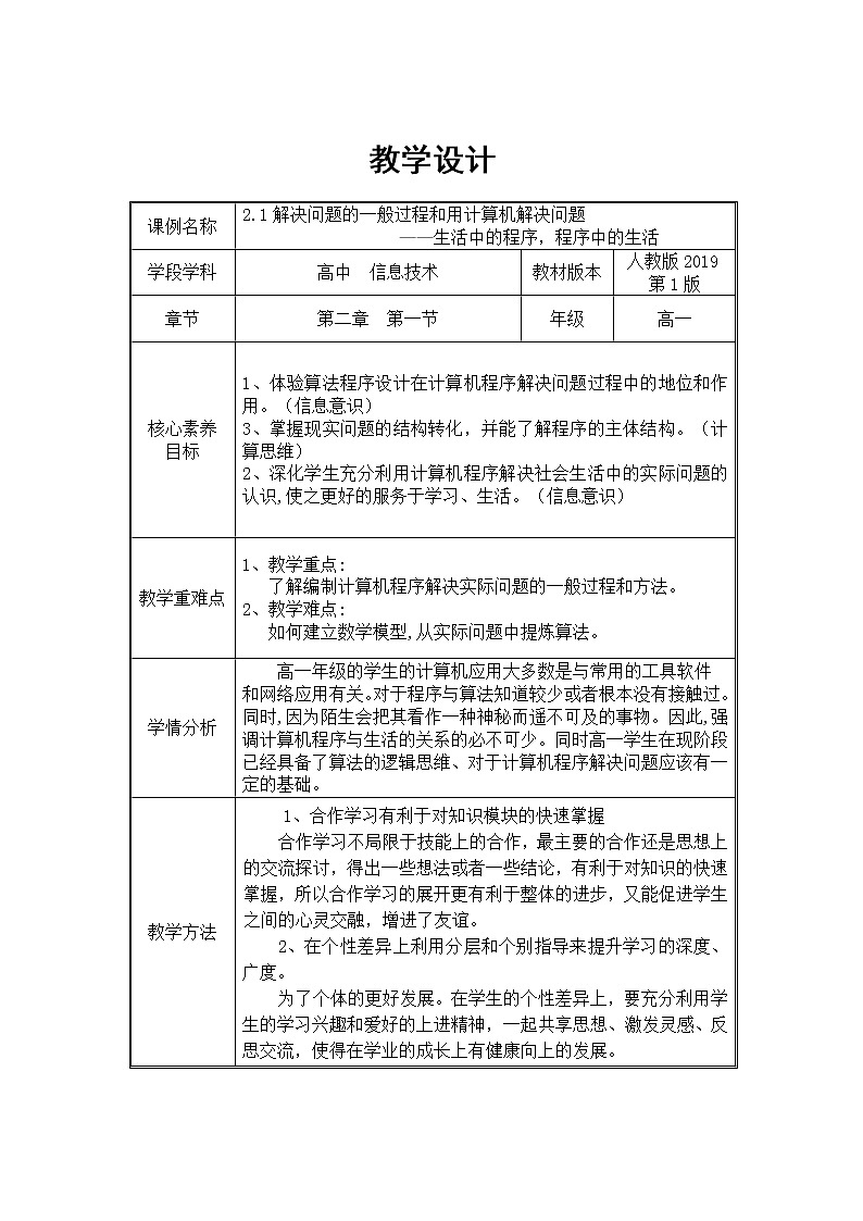 2.1解决问题的一般过程和用计算机解决问题 教案第1页