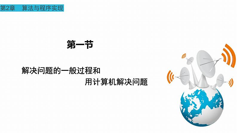 2.1解决问题的一般过程和用计算机解决问题 课件34第1页