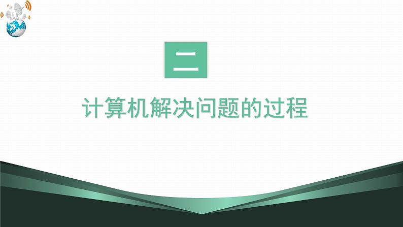 2.1解决问题的一般过程和用计算机解决问题 课件34第7页