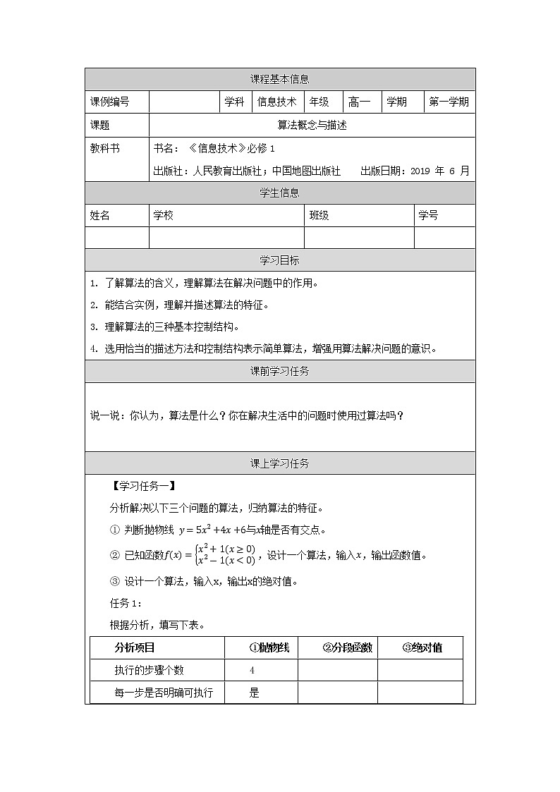 中图版高中信息技术必修1  2.2 算法概念与描述 课件+教案+学习任务单+练习题01