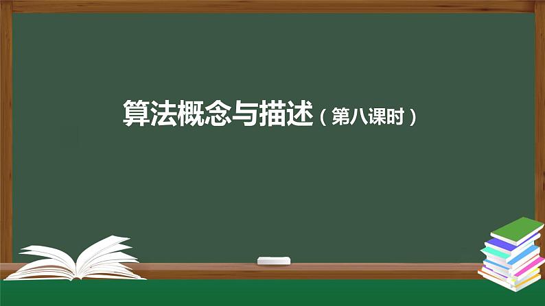 中图版高中信息技术必修1  2.2 算法概念与描述 课件+教案+学习任务单+练习题01