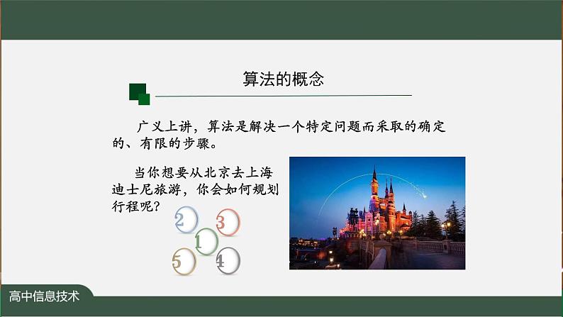 中图版高中信息技术必修1  2.2 算法概念与描述 课件+教案+学习任务单+练习题06