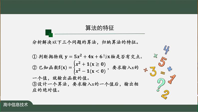 中图版高中信息技术必修1  2.2 算法概念与描述 课件+教案+学习任务单+练习题08