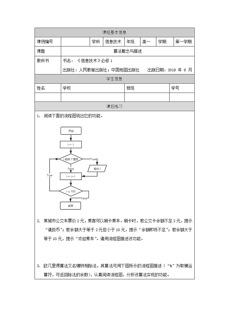 中图版高中信息技术必修1  2.2 算法概念与描述 课件+教案+学习任务单+练习题01