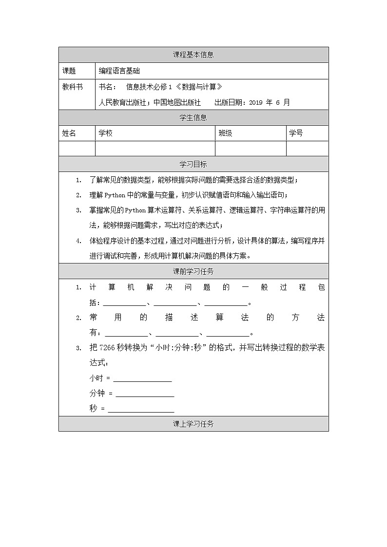 Python语法基础（第九课时）-任务单第1页