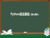 中图版高中信息技术必修1  2.3 程序设计基本知识——Python语法基础 课件+视频+教案+学习任务单+练习题