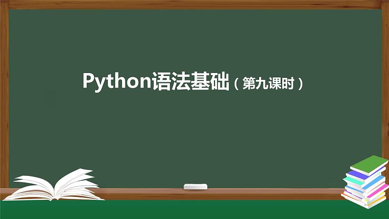 中图版高中信息技术必修1  2.3 程序设计基本知识——Python语法基础 课件+视频+教案+学习任务单+练习题01