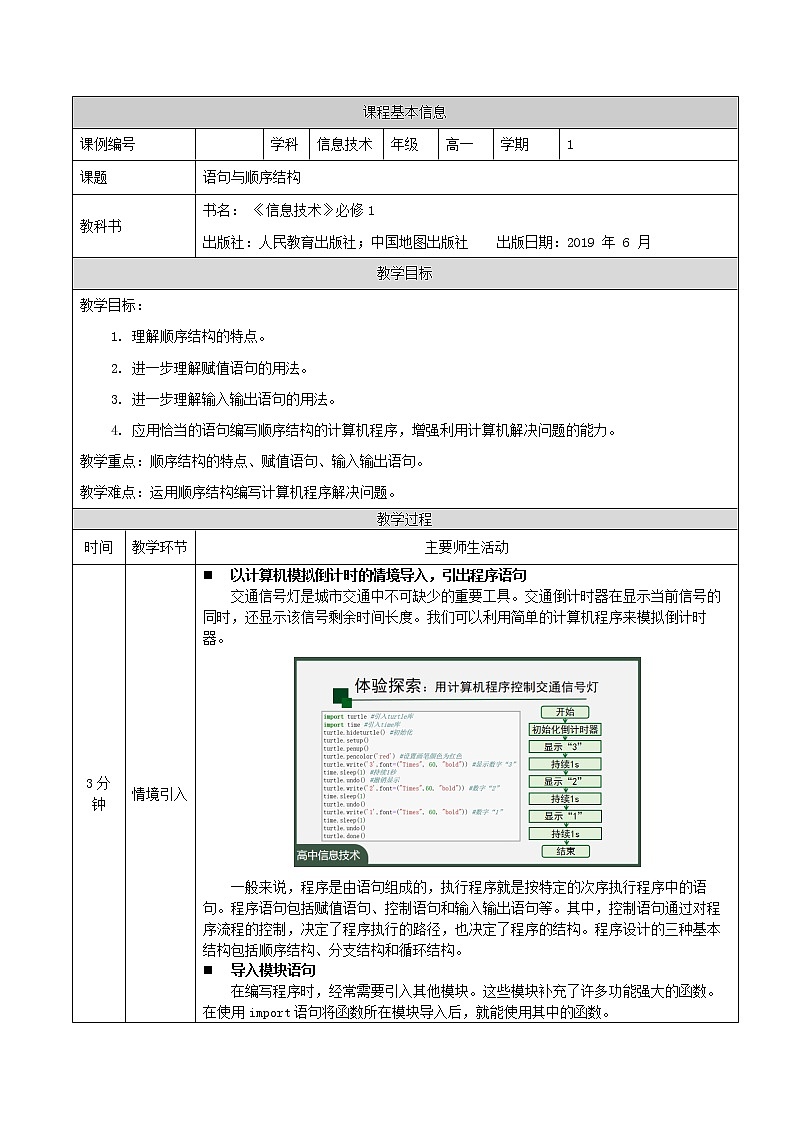 语句与顺序结构(第十课时)- 教学设计第1页