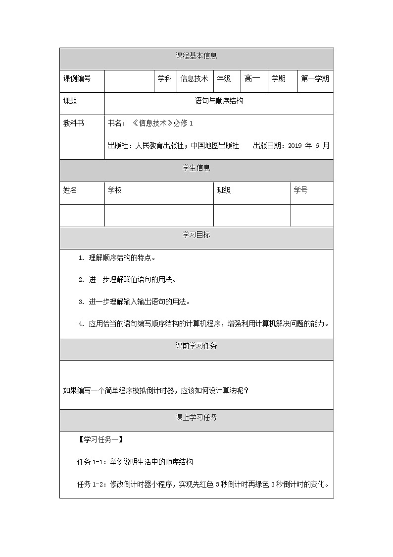语句与顺序结构(第十课时)-学习任务单第1页