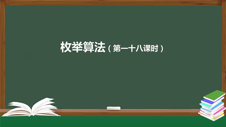 中图版高中信息技术必修1  2.4 常见算法的程序实现——基于解析算法的问题解决 课件+教案+学习任务单+练习题01