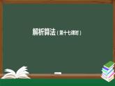 中图版高中信息技术必修1 2.4 常见算法的程序实现——基于解析算法的问题解决 课件+教案+学习任务单+练习题