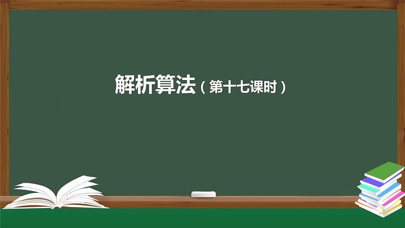 中图版高中信息技术必修1 2.4 常见算法的程序实现——基于解析算法的问题解决 课件+教案+学习任务单+练习题01