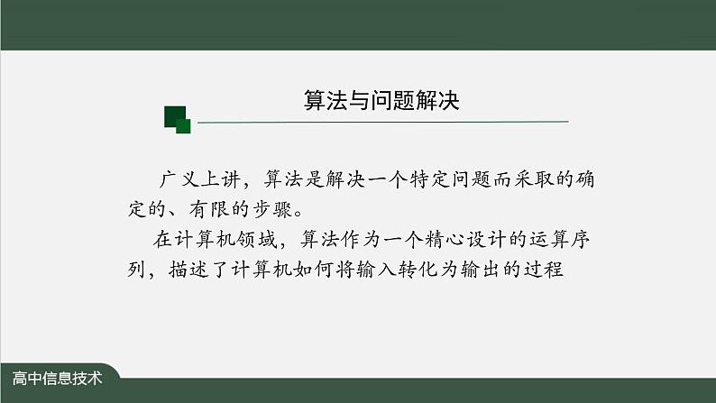 中图版高中信息技术必修1 2.4 常见算法的程序实现——基于解析算法的问题解决 课件+教案+学习任务单+练习题02