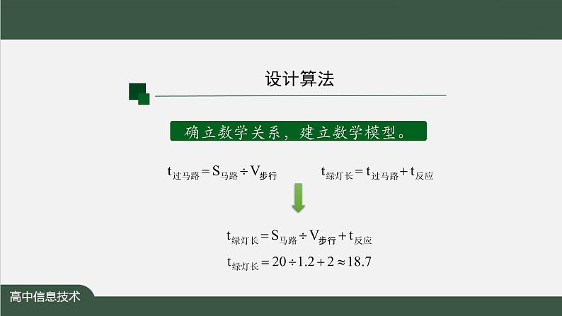 中图版高中信息技术必修1 2.4 常见算法的程序实现——基于解析算法的问题解决 课件+教案+学习任务单+练习题05